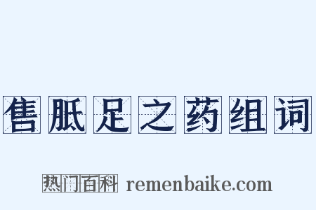 售胝足之药组词是什么意思的图片